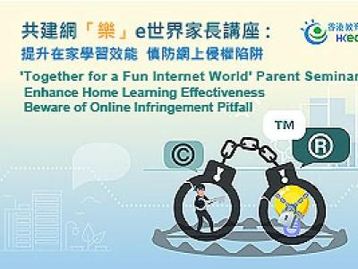 共建網「樂」e世界家長講座：提升在家學習效能　慎防網上侵權陷阱