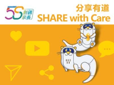 「 數碼家長大使計劃 2022/23」第四節的網上講座「SHARE with Care – 分享有道」