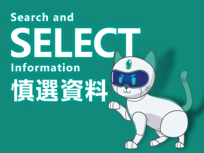 【Search and Select Information 慎選資訊】網絡資訊就是真相嗎？