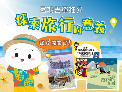 【亲子书单】旅行的意义是什么？