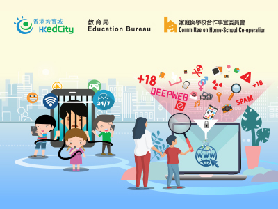 網「樂」同行家長講座（五）：預防網絡成癮　過濾不良資訊