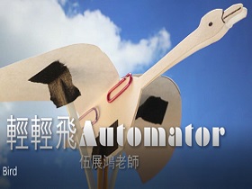 在家材料隨手做《Automata小鳥》