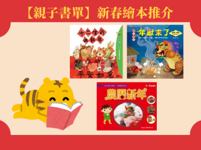 【親子書單】讓繪本帶你體驗過新年的有趣習俗