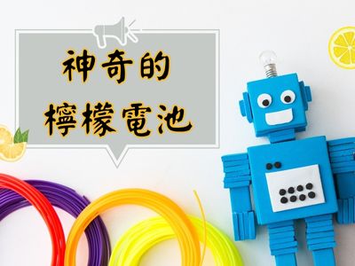 家庭STEAM實驗 - 神奇的檸檬電池