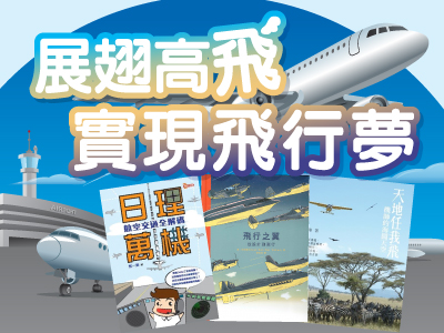 【亲子书单】飞！我伴你飞！