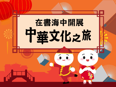 【親子書單】在書海中開展中華文化之旅