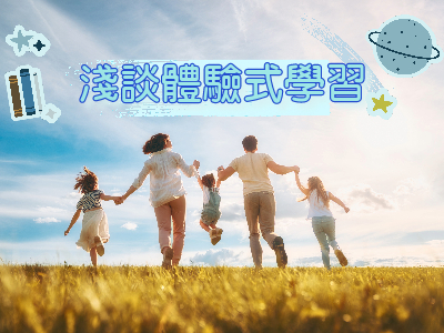 淺談體驗式學習