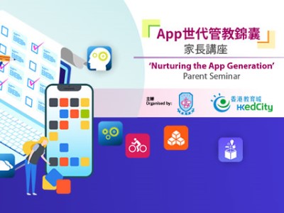 「App世代管教錦囊」家長講座