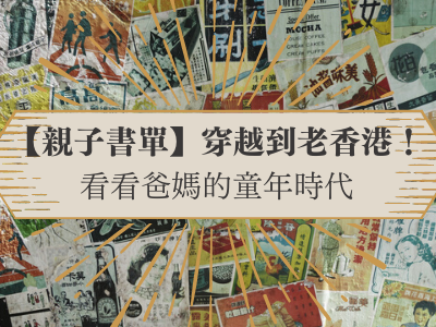 【親子書單】穿越到老香港！看看爸媽的童年時代