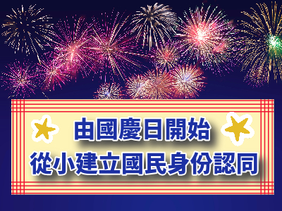 由國慶日開始 從小建立國民身份認同
