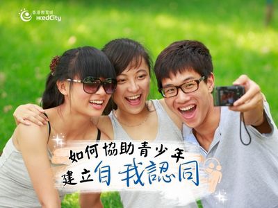 如何協助青少年建立自我認同