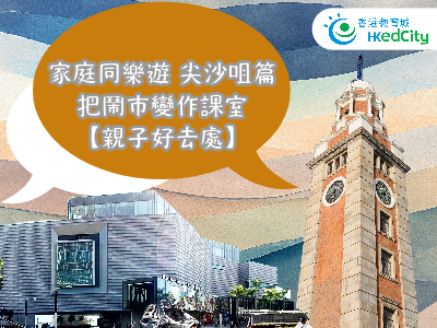 家庭同乐游 尖沙咀篇 把闹市变作课室【亲子好去处】