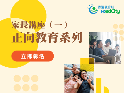 【講座推薦】家長講座（一）︰正向教育系列