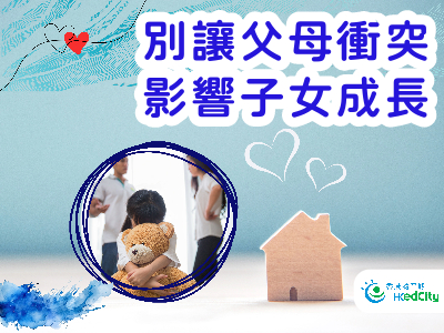 別讓父母衝突 影響子女成長