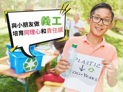 與小朋友做義工  培育同理心和責任感
