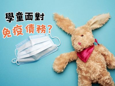 流感高峰又到  学童面对「免疫债务」？