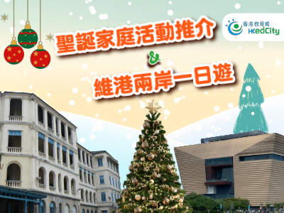 聖誕家庭活動推介 維港兩岸一日遊