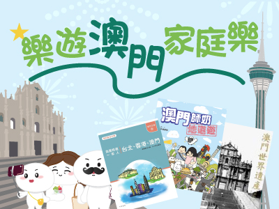【親子書單】澳門樂悠遊