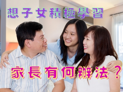 培育子女积极心态，伴他们快乐学习