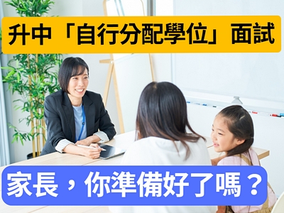 升中「自行分配學位」面試　家長，你準備好了嗎？