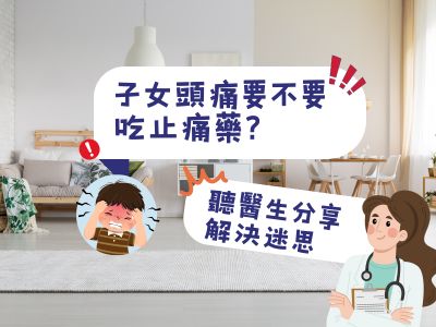子女頭痛要不要吃止痛藥？聽醫生分享 解決迷思