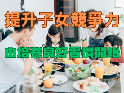 提升子女競爭力　由培養良好習慣開始