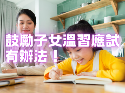 鼓励子女温习应试有办法！