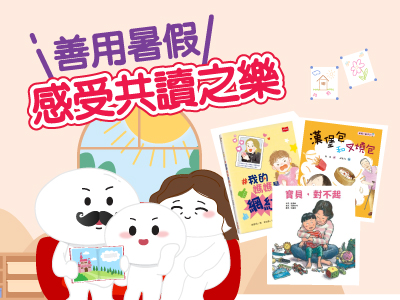 【親子書單】家長同讀樂