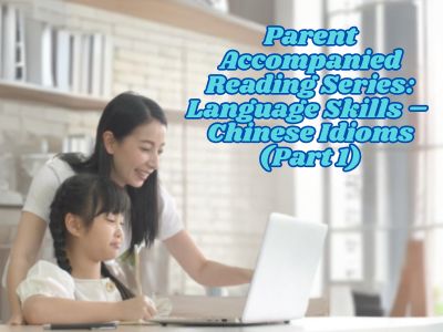 Parent Accompanied Reading Series: Language Skills – Chinese Idioms (Part 1)