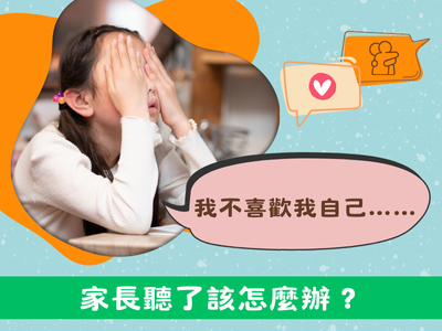 「我不喜歡我自己……」，家長聽了該怎麼辦？