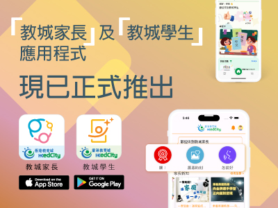 「教城家長」及「教城學生」應用程式現已上架