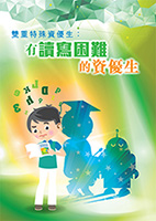 雙重特殊資優生：有讀寫困難的資優生