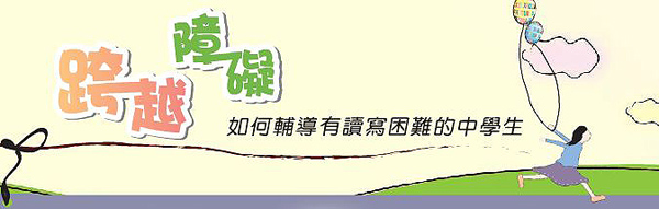 跨越障礙：如何輔導有讀寫困難的中學生