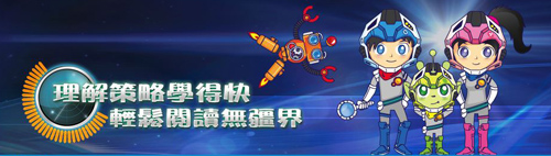 理解策略學得快　輕鬆閱讀無疆界