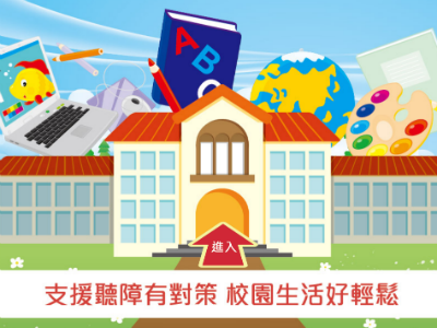 「支援聽障有對策　校園生活好輕鬆」