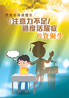 雙重特殊資優生:有注意力不足/過度活躍症的資優生