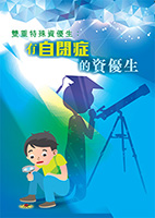 雙重特殊資優生:有自閉症的資優生