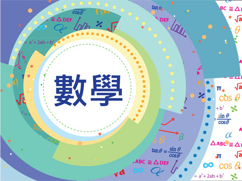 數學