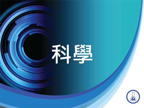 科學