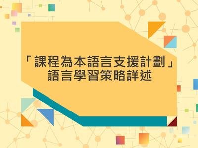 課程為本語言支援計劃&mdash;&mdash;語言學習策略詳述