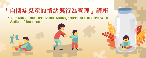 「自閉症兒童的情緒與行為管理」