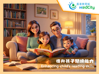 家長伴讀系列：提升孩子閱讀能力