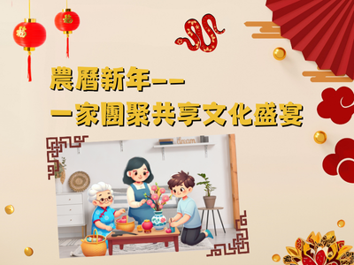 農曆新年——一家團聚共享文化盛宴