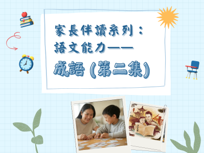 家長伴讀系列：語文能力——成語（第二集）