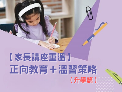 【家長講座重溫】正向教育＋溫習策略（升學篇）
