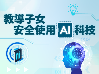 教導子女安全使用AI科技