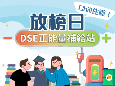 放榜日 chill 住嚟！DSE正能量補給站