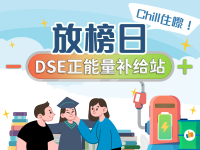 放榜日chill 住嚟！ DSE正能量补给站