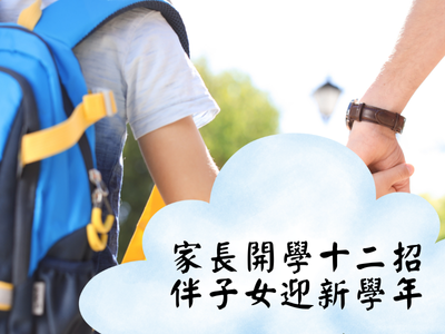 家長開學十二招 伴子女迎新學年
