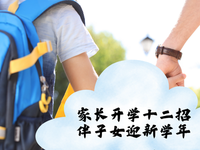 家长开学十二招 伴子女迎新学年